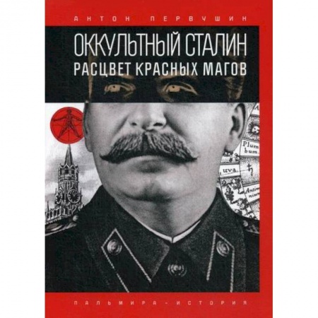 Эзотерические учения, книга Оккультный Сталин: Расцвет красных магов купить по скидке