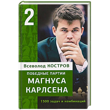Победные партии Магнуса Карлсена.1500 задач и комбинаций. 2 часть