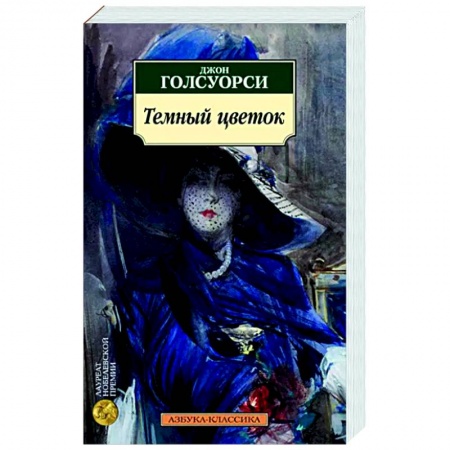 Зарубежная классика, книга Темный цветок купить по скидке
