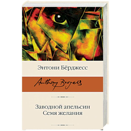 Зарубежная классика, книга Заводной апельсин. Семя желания купить по скидке