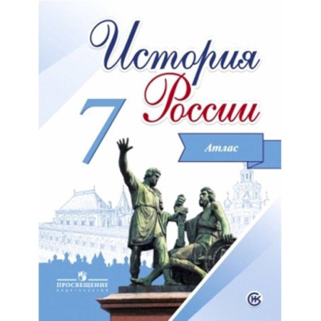 История, книга История России. 7 класс. Иллюстрированный атлас купить по скидке