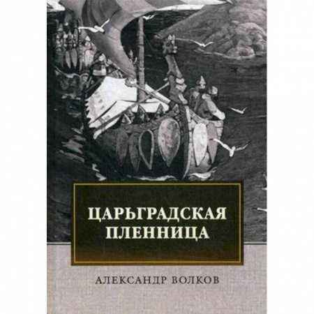 Исторический роман, книга Царьградская пленница купить по скидке
