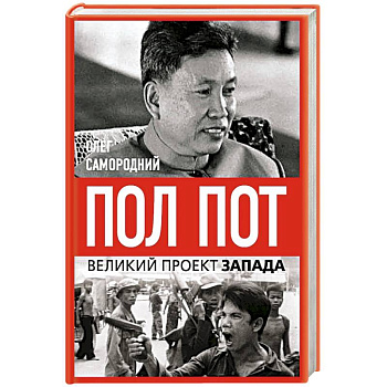 Пол Пот. Камбоджа – империя на костях?