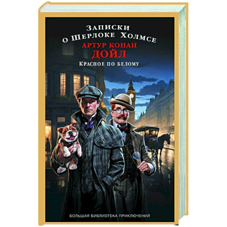 Классика зарубежного детектива, книга Записки о Шерлоке Холмсе. Красное по белому купить по скидке