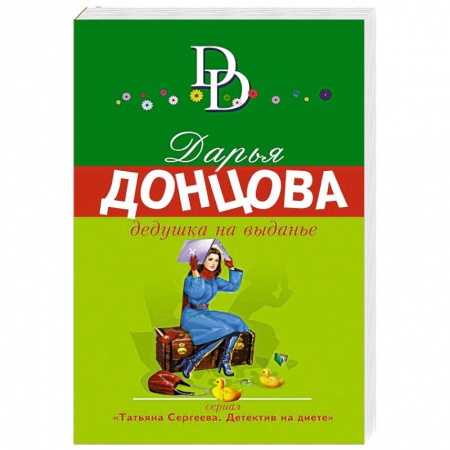 Отечественный женский детектив, книга Дедушка на выданье купить по скидке
