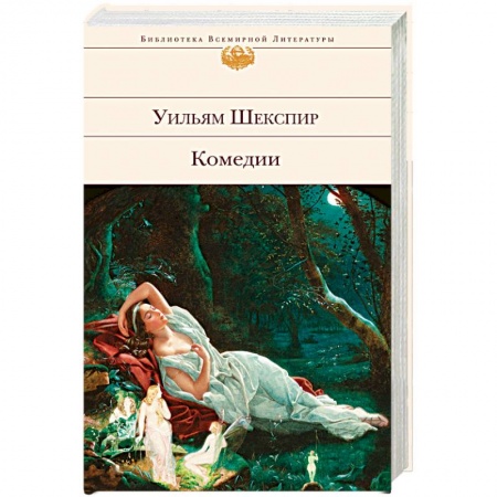 Зарубежная классика, книга Уильям Шекспир. Комедии купить по скидке