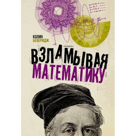 Математика, книга Взламывая математику купить по скидке