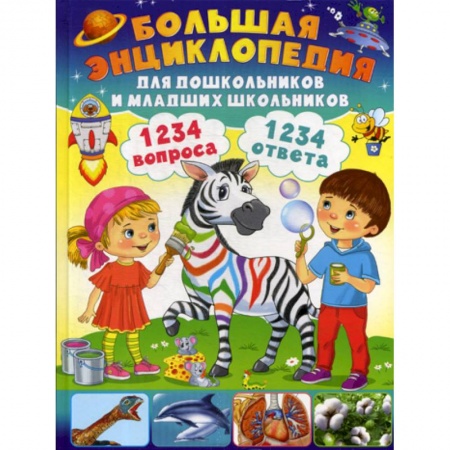 Все обо всем. Универсальные энциклопедии, книга 1234 вопроса - 1234 ответа. Большая энциклопедия для дошкольников и младших школьников купить по скидке