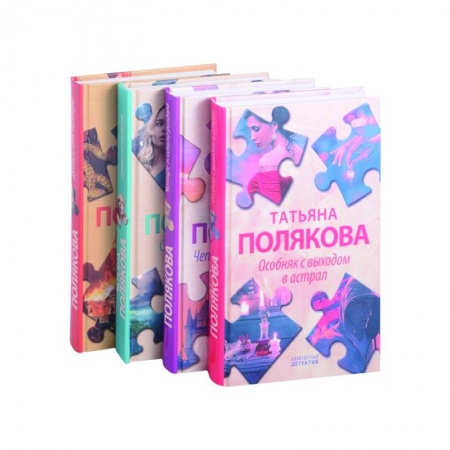 Отечественный мужской детектив, книга Детективные авантюры Татьяны Поляковой (комплект из 4х книг) купить по скидке
