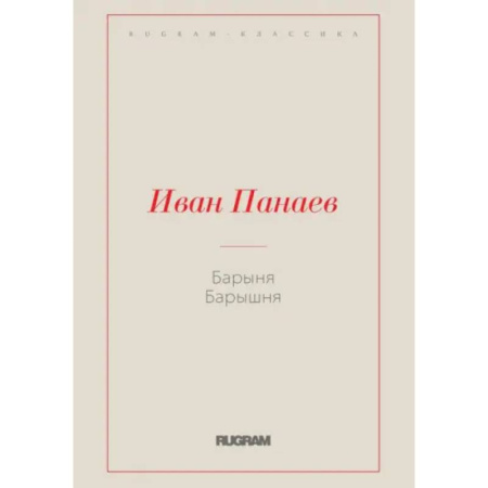 Русская классика, книга Барыня, барышня купить по скидке