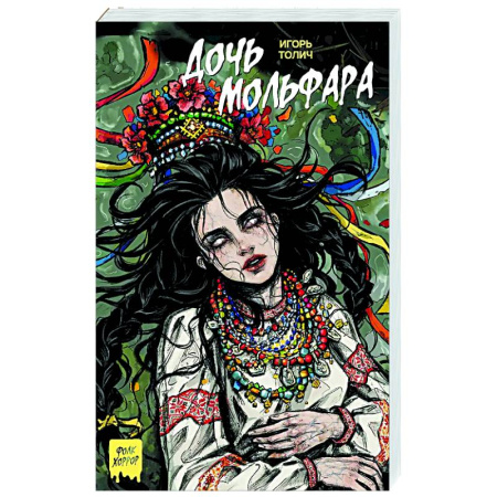 Мистика, ужасы, книга Дочь мольфара купить по скидке