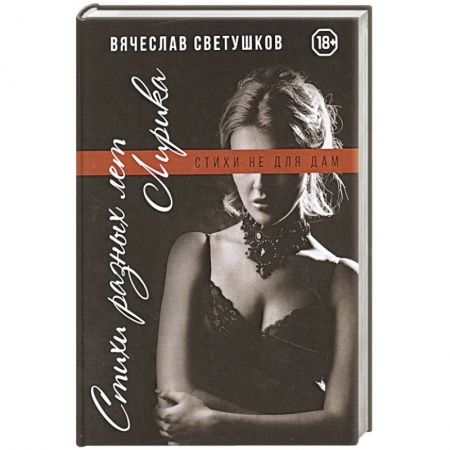 Русская поэзия, книга Стихи разных лет. Лирика. Стихи не для дам купить по скидке