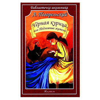 Черная курица, или Подземные жители