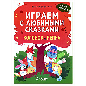 Играем с любимыми сказками: Колобок, Репка: 4-5 лет