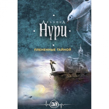 Отечественный мужской детектив, книга Плененные тайной купить по скидке