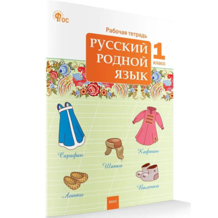 Русский язык, книга Русский родной язык. Рабочая тетрадь 1 класс НОВЫЙ ФГОС купить по скидке