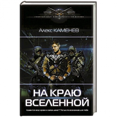 Боевая фантастика, книга На краю вселенной купить по скидке
