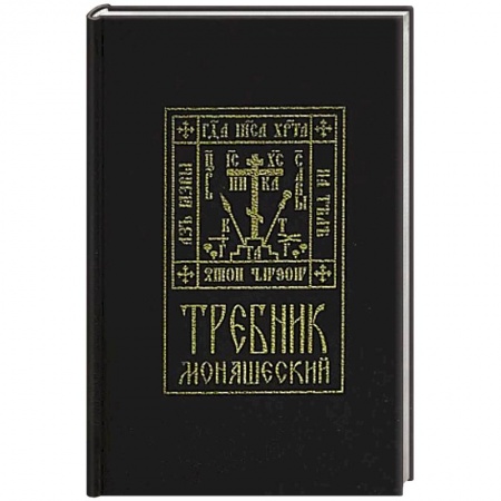 Православие, книга Требник монашеский купить по скидке