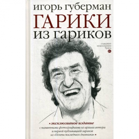 Русская поэзия, книга Гарики из гариков купить по скидке