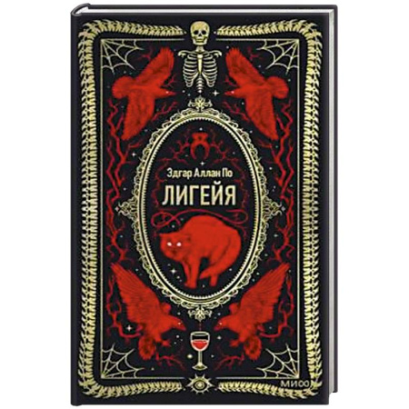 Зарубежная современная проза, книга Лигейя. Вечные истории купить по скидке