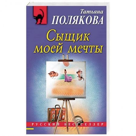 Отечественный женский детектив, книга Сыщик моей мечты купить по скидке