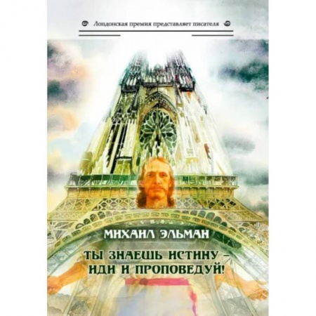 Русская современная проза, книга Ты знаешь истину - иди и проповедуй! купить по скидке