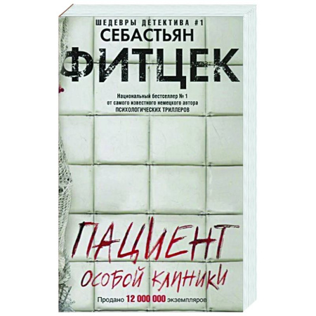 Зарубежный детектив, книга Пациент особой клиники купить по скидке