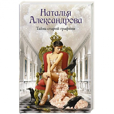 Отечественный женский детектив, книга Тайна старой графини купить по скидке