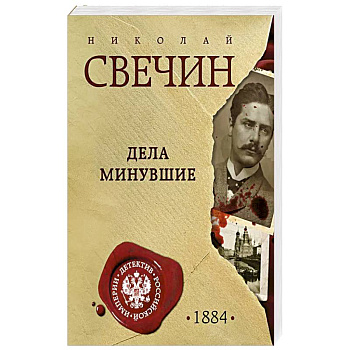 Дела минувшие