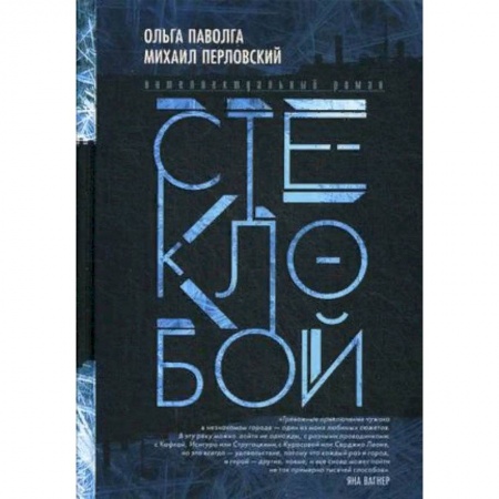 Русская современная проза, книга Стеклобой купить по скидке