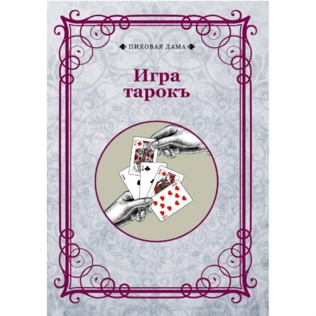 Карточные и азартные игры. Фокусы, книга Игра тарокъ купить по скидке