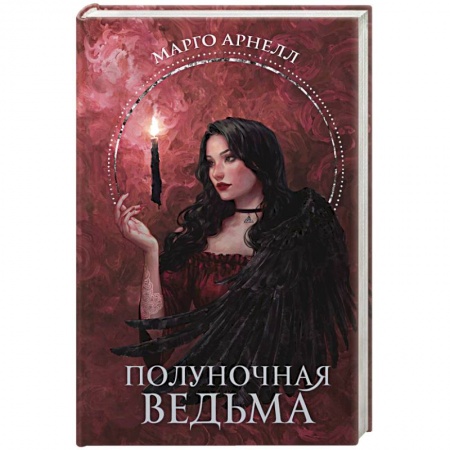 Русское фэнтези, книга Полуночная ведьма купить по скидке