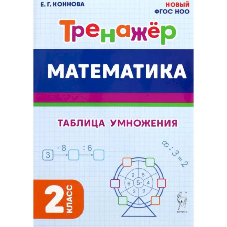 Математика. Алгебра. Геометрия, книга Математика. 2 класс. Тренажёр. Таблица умножения купить по скидке