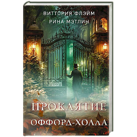 Отечественный женский детектив, книга Проклятие Оффорд-холла купить по скидке