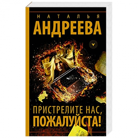 Отечественный женский детектив, книга Пристрелите нас, пожалуйста! купить по скидке