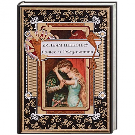 Зарубежная классика, книга Ромео и Джульетта купить по скидке