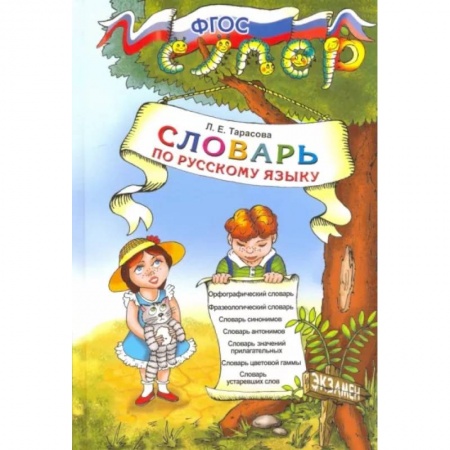 Русский язык, книга Русский язык. Словарь для младших школьников. ФГОС купить по скидке