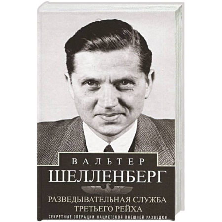 Военное дело. Оружие. Спецслужбы, книга Разведывательная служба Третьего рейха. Секретные операции нацистской внешней разведки купить по скидке