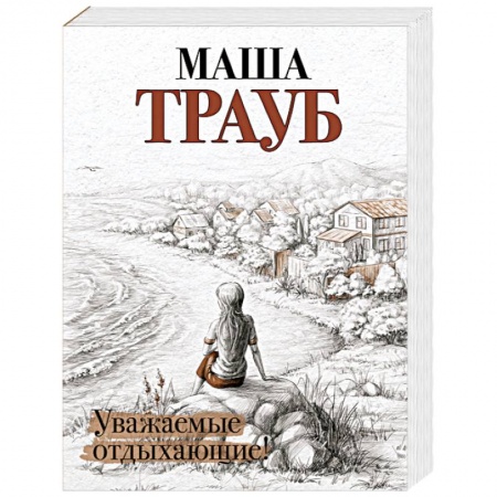 Русская современная проза, книга Уважаемые отдыхающие! купить по скидке