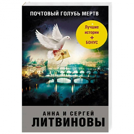 Отечественный женский детектив, книга Почтовый голубь мертв купить по скидке
