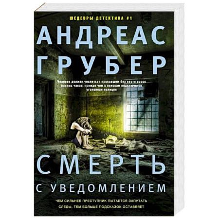 Зарубежный детектив, книга Смерть с уведомлением купить по скидке