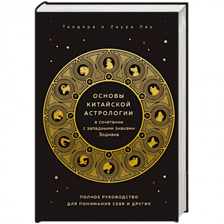 Популярная астрология, книга Основы китайской астрологии купить по скидке