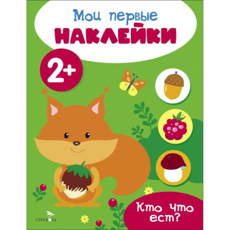 Книжки с наклейками, книга Мои первые наклейки 2+ Кто что ест? купить по скидке