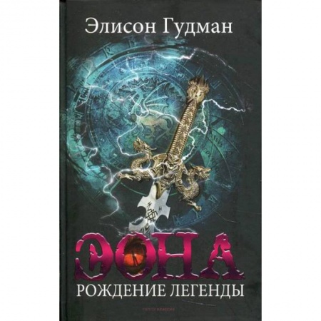 Мистика, ужасы, книга Эона. Рождение легенды купить по скидке