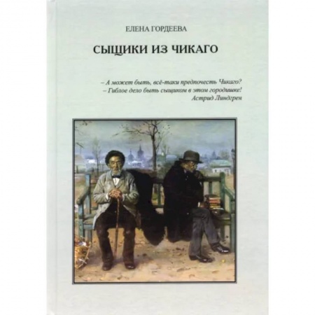 Отечественный мужской детектив, книга Сыщики из Чикаго. Повесть купить по скидке
