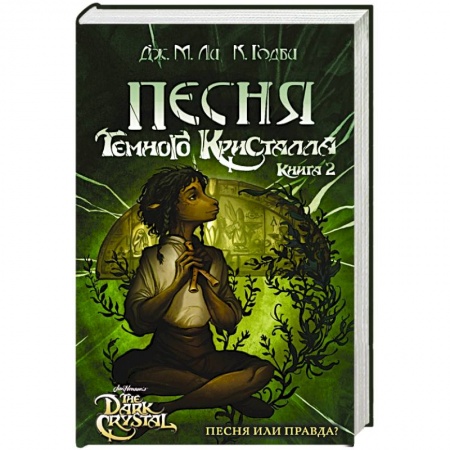 Зарубежное фэнтези, книга Песня Темного кристалла. Книга вторая купить по скидке