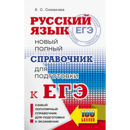 Русский язык. Учебные пособия, книга ЕГЭ. Русский язык. Новый полный справочник для подготовки ЕГЭ купить по скидке