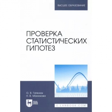 Математика, книга Проверка статистических гипотез купить по скидке
