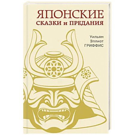 Эпос. Фольклор. Мифы, книга Японские сказки и предания купить по скидке