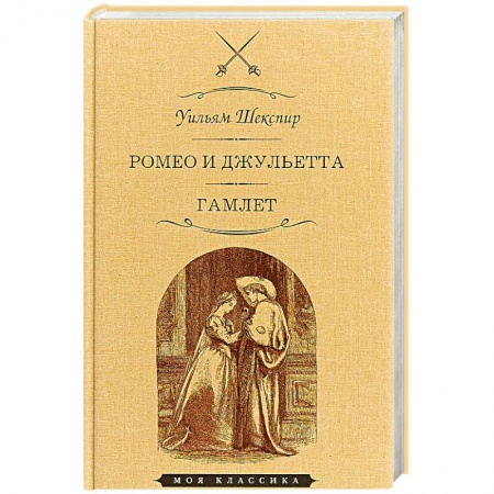 Зарубежная классика, книга Ромео и Джульетта. Гамлет купить по скидке